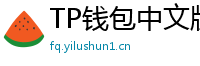 TP钱包中文版下载 - TP钱包中文官网｜国内高速下载通道